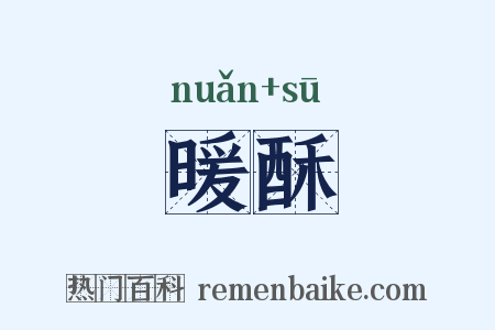 暖酥是什么意思的图片